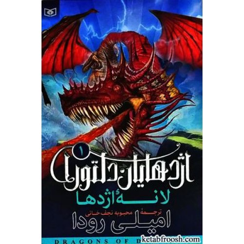 کتاب اژدهایان دلتورا 1 : لانه اژدها