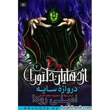 کتاب اژدهایان دلتورا 2 : دروازه سایه