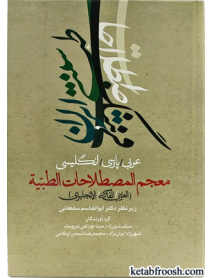 کتاب فرهنگ اصطلاحات طب سنتی ایران