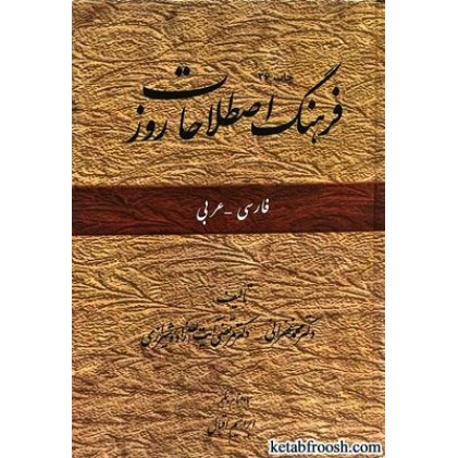 کتاب فرهنگ اصطلاحات روز