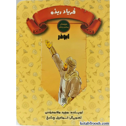 کتاب دوستان پیامبر (ص) و علی (ع) : ابوذر