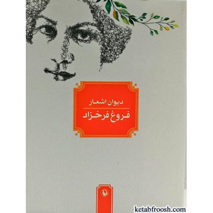 کتاب دیوان اشعار فروغ فرخزاد