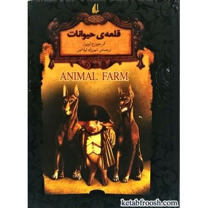 کتاب قلعه ی حیوانات