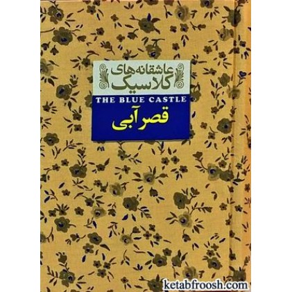 کتاب عاشقانه های کلاسیک 11 : قصر آبی