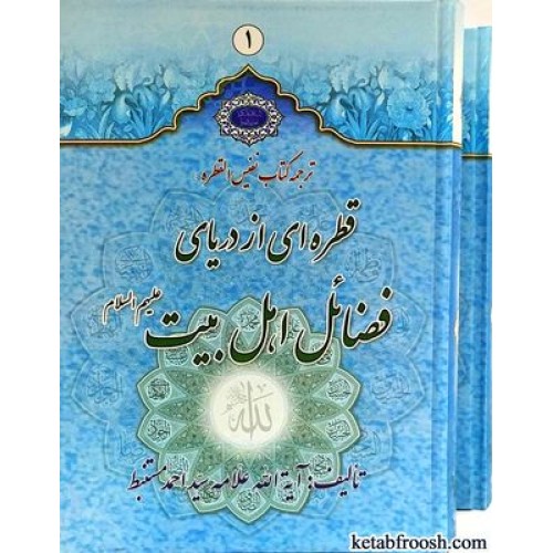 کتاب قطره ای از دریای فضائل اهل بیت دو جلدی