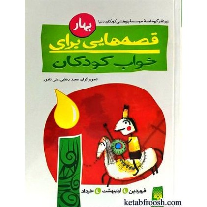 کتاب قصه هایی برای خواب کودکان : بهار