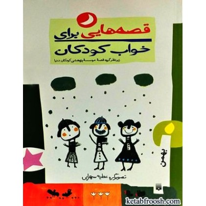 کتاب قصه هایی برای خواب کودکان : بهمن ماه
