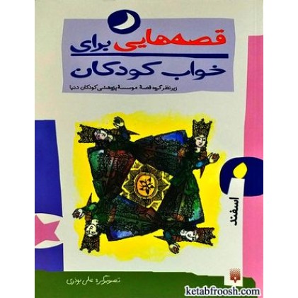 کتاب قصه هایی برای خواب کودکان : اسفند ماه