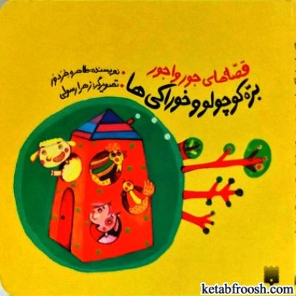 کتاب قصه های جورواجور : بره کوچولو و خوراکی ها