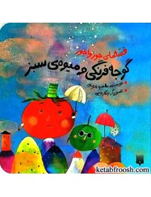 کتاب قصه های جورواجور : گوجه فرنگی و میوه ی سبز
