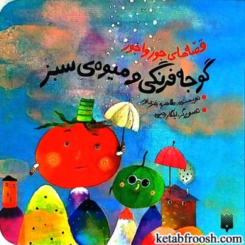 کتاب قصه های جورواجور : گوجه فرنگی و میوه ی سبز