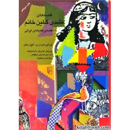 کتاب قصه های مشدی گلین خانم