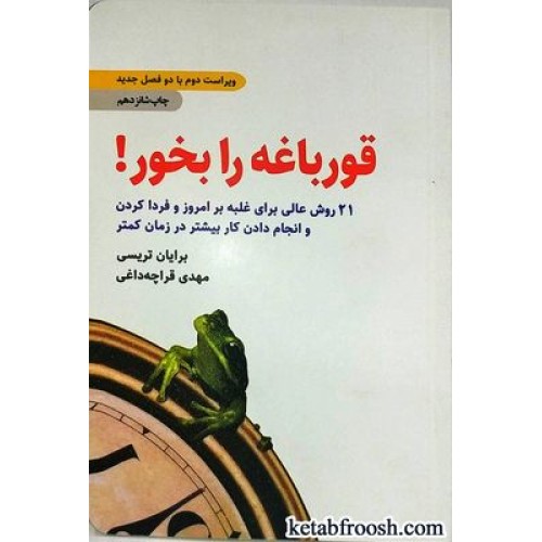 کتاب قورباغه را بخور برایان تریسی