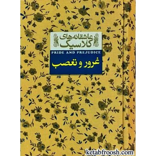 کتاب عاشقانه های کلاسیک 5 : غرور و تعصب