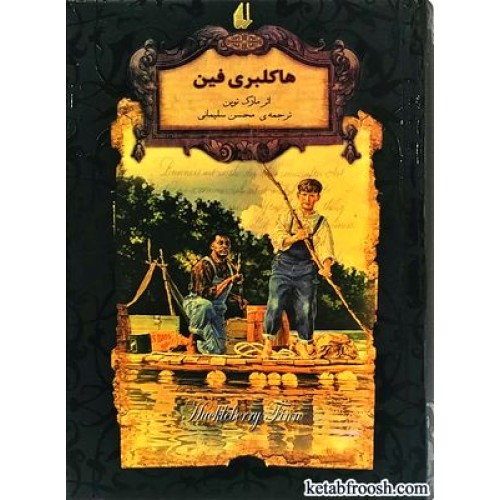 کتاب هاکلبری فین