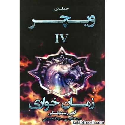 کتاب حماسه ی ویچر 4 : زمان خواری