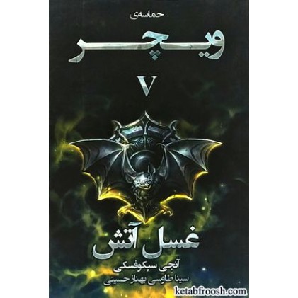 کتاب حماسه ی ویچر 5 : غسل آتش