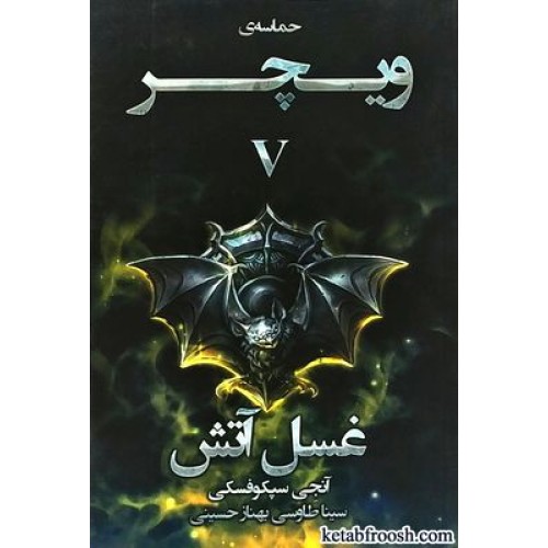 کتاب حماسه ی ویچر 5 : غسل آتش