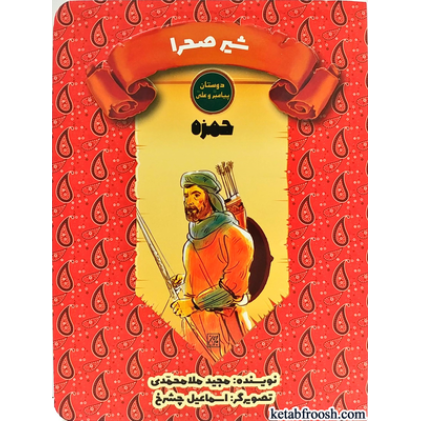کتاب دوستان پیامبر (ص) و علی (ع) : حمزه