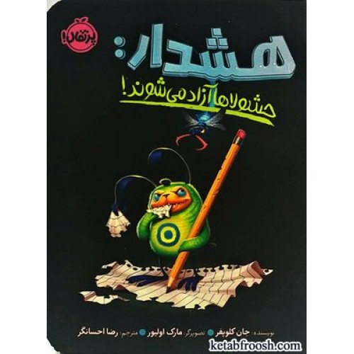 کتاب هشدار : حشولاها آزاد می شوند