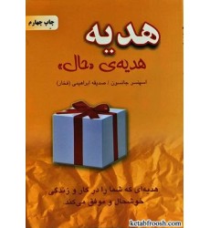 کتاب هدیه،هدیه ی حال