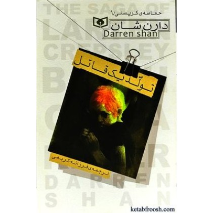 کتاب حماسه ی کرپسلی 1 : تولد یک قاتل