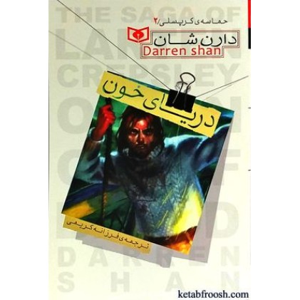 کتاب حماسه ی کرپسلی 2 : دریای خون