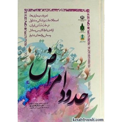 کتاب حدود امراض