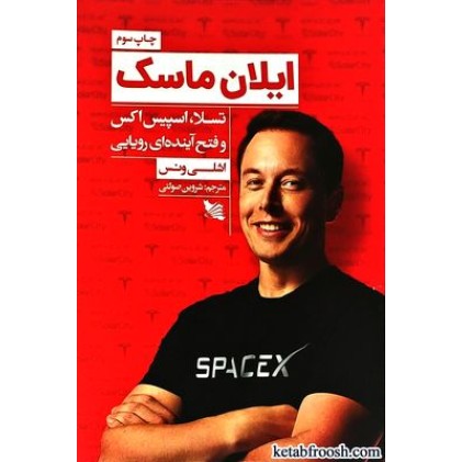 کتاب ایلان ماسک