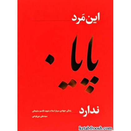 کتاب این مرد پایان ندارد