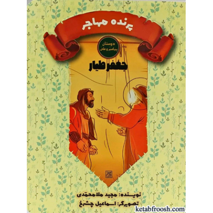کتاب دوستان پیامبر (ص) و علی (ع) : جعفر طیار