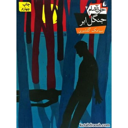 کتاب خون آشام 4 : جنگل ابر