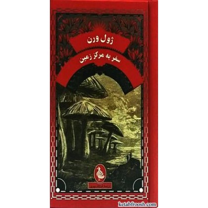 کتاب سفر به مرکز زمین