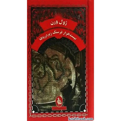 کتاب بیست هزار فرسنگ زیر دریاها
