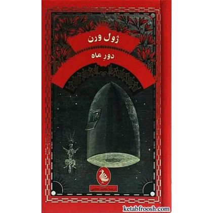 کتاب دور ماه