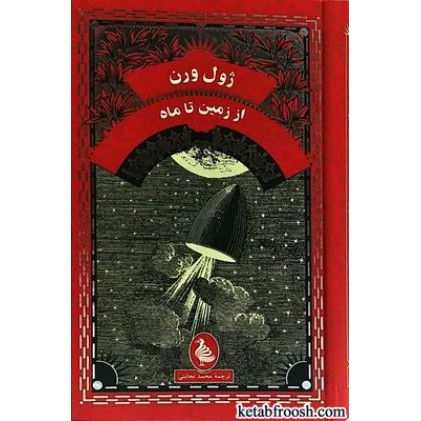 کتاب از زمین تا ماه