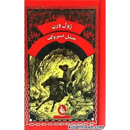 کتاب میشل استروگف