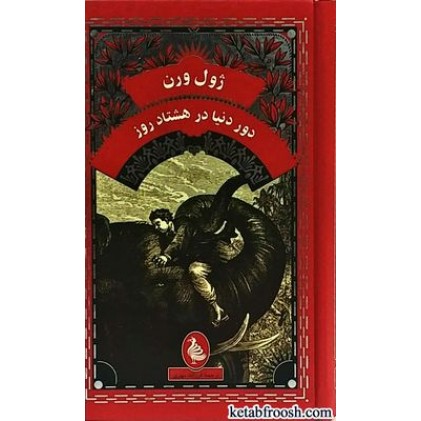 کتاب دور دنیا در هشتاد روز