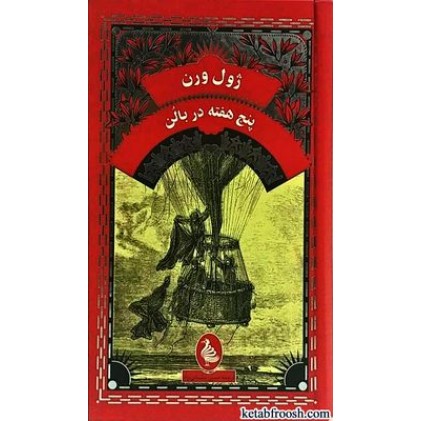کتاب پنج هفته در بالن