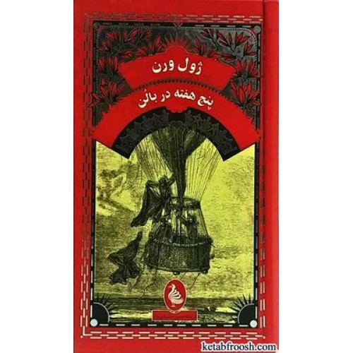 کتاب پنج هفته در بالن