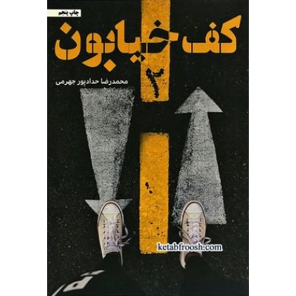 کتاب کف خیابون 2