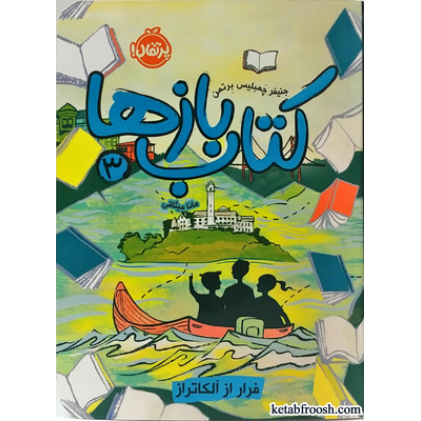 کتاب بازها 3 : فرار از آلکاتراز