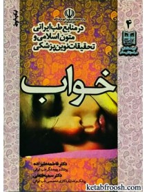 کتاب خواب در منابع طب ایرانی متون اسلامی و تحقیقات نوین پزشکی