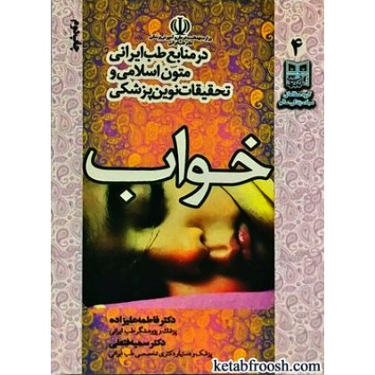 کتاب خواب در منابع طب ایرانی متون اسلامی و تحقیقات نوین پزشکی