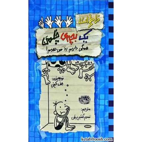 کتاب خاطرات یک بچه ی چلمن 16 : همگی داریم رد می دهیم