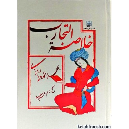 کتاب خلاصه التجارب