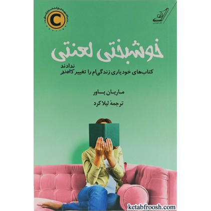 کتاب خوشبختی لعنتی