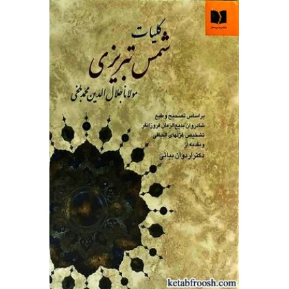 کتاب کلیات شمس تبریزی