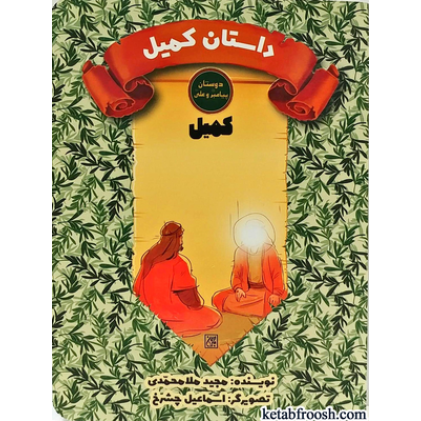 کتاب دوستان پیامبر (ص) و علی (ع) : کمیل