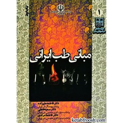 کتاب مبانی طب ایرانی